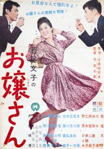 お嬢さん／三島由紀夫（Film Poster 