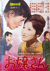 お嬢さん／三島由紀夫（Film Poster 