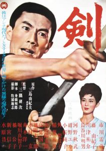 剣／三島由紀夫（Film Poster 