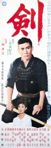 剣／三島由紀夫（Film Poster 