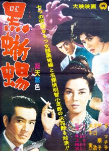 黒蜥蜴（京マチ子主演）／三島由紀夫（Film Poster 