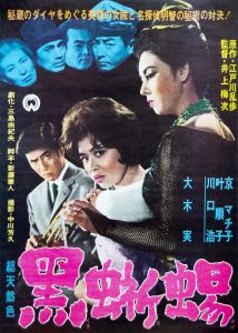 黒蜥蜴（京マチ子主演）／三島由紀夫（Film Poster 