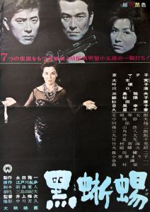 黒蜥蜴（京マチ子主演）／三島由紀夫（Film Poster 