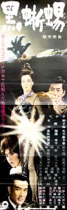 黒蜥蜴（京マチ子主演）／三島由紀夫（Film Poster 