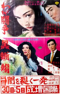 黒蜥蜴（丸山明宏／美輪明宏主演）／三島由紀夫（Film Poster 