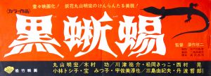 黒蜥蜴（丸山明宏／美輪明宏主演）／三島由紀夫（Film Poster 