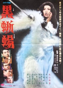 黒蜥蜴（丸山明宏／美輪明宏主演）／三島由紀夫（Film Poster 