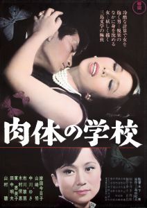 肉体の学校／三島由紀夫（Film Poster 