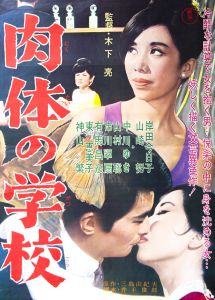 肉体の学校／三島由紀夫（Film Poster 