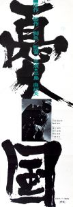 憂国／三島由紀夫（Film Poster 
