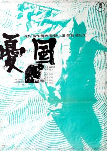 憂国／三島由紀夫（Film Poster 