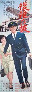 複雑な彼／三島由紀夫（Film Poster 