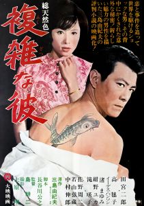 複雑な彼／三島由紀夫（Film Poster 