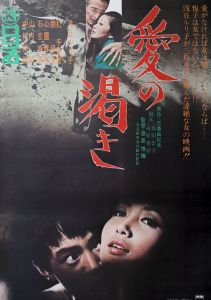 愛の渇き／三島由紀夫（Film Poster 