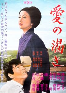 愛の渇き／三島由紀夫（Film Poster 