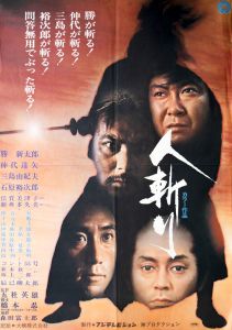 人斬り／三島由紀夫（Film Poster 