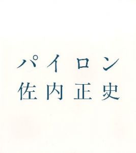 パイロン／佐内正史（PYLON／Masafumi Sanai)のサムネール