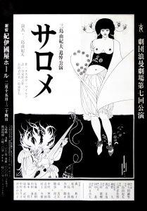 「「近代能楽集」「 サロメ」 他（7枚セット） / 三島由紀夫」画像6