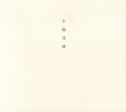 牛腸茂雄 1946-1983 SHIGEO GOCHO：A Retrospective / 牛腸茂雄