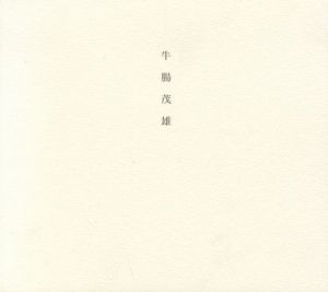 牛腸茂雄 1946-1983 SHIGEO GOCHO：A Retrospective／牛腸茂雄（／SHIGEO GOCHO)のサムネール