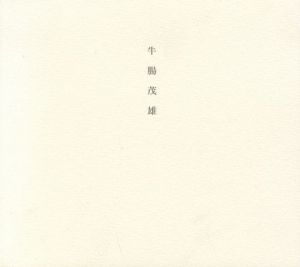 牛腸茂雄 1946-1983 SHIGEO GOCHO：A Retrospective／牛腸茂雄（／SHIGEO GOCHO)のサムネール
