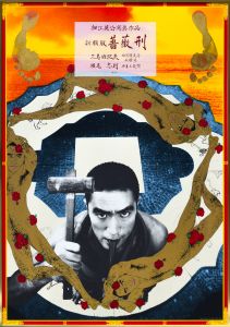 新輯版 薔薇刑／横尾忠則（Tadanori Yokoo Poster 