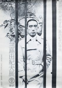 三島由紀夫展ポスター（池袋東武百貨店）／三島由紀夫（Exhibition of Yukio Mishima／Yukio Mishima)のサムネール