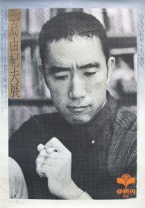 三島由紀夫展ポスター（伊勢丹新宿）／三島由紀夫（Exhibition of Yukio Mishima／Yukio Mishima)のサムネール