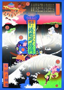 「椿説弓張月（3枚セット） / 横尾忠則」画像2