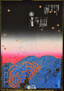 「椿説弓張月（3枚セット） / 横尾忠則」画像1