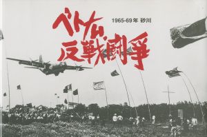 ベトナム反戦闘争　1965-69年砂川のサムネール