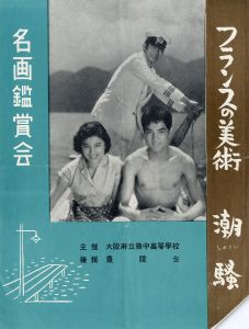 「「潮騒」（10点セット） / 三島由紀夫」画像3