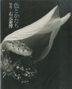 色とかたち / 石元泰博