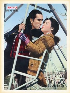 「からっ風野郎」（4枚セット＋チラシ4枚）／三島由紀夫（Lobby Cards and flyers for Film 