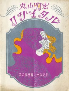 「「ブリタニキュス」 他（13冊セット） / 三島由紀夫」画像8