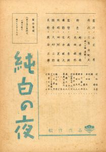 「純白の夜」（2冊セット）／三島由紀夫（Script 