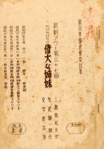 「偉大な姉妹」　新劇アワー第37回／三島由紀夫（Script of radio drama 