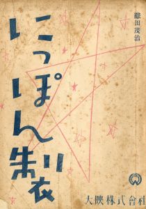 にっぽん製／三島由紀夫（Film script 