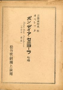 「ボン・ディア・セニョーラ」（初演）／三島由紀夫（Play script 