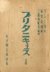 「ブリタニキュス」（初演）／三島由紀夫（Play script 