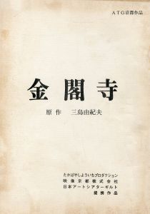 「金閣寺」（2冊セット）／三島由紀夫（Play script 