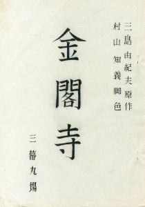 「「金閣寺」（2冊セット） / 三島由紀夫」画像1