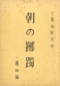 「朝の躑躅」（初演）／三島由紀夫（Play script 