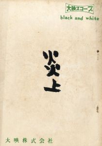 炎上（金閣寺）／三島由紀夫（ Film Script 