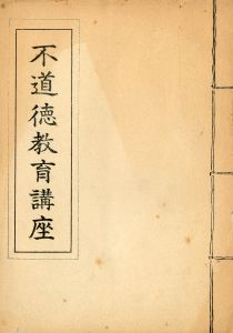 「不道徳教育講座」（2冊セット）／三島由紀夫（Film Script 