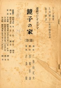 「鏡子の家」（2冊セット）／三島由紀夫（Radio and TV Script 