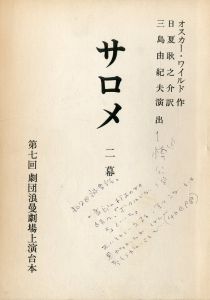 「「サロメ」（2冊セット） / オスカーワイルド作　三島由紀夫演出」画像1