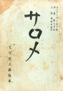 「サロメ」（2冊セット）／オスカーワイルド作　三島由紀夫演出（Play Script 