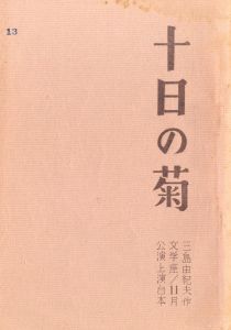 十日の菊／三島由紀夫（Play Script 