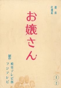 お嬢さん（2冊セット）／三島由紀夫（Film and TV Script 